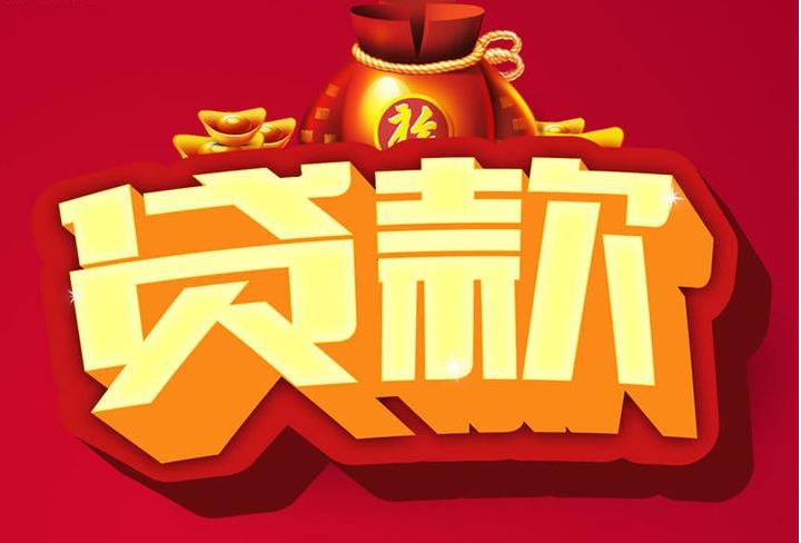 临潭信用贷款