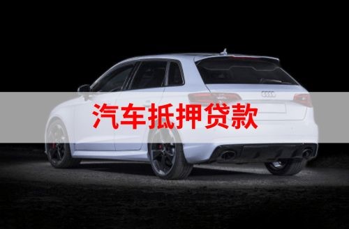 临潭重庆汽车抵押贷款办理需要哪些条件