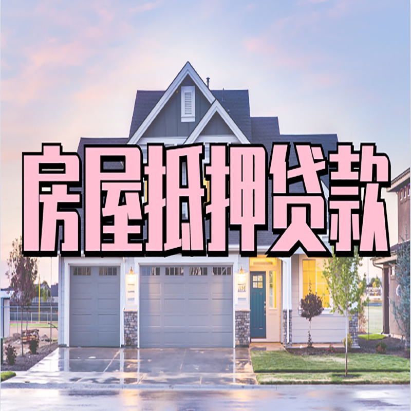 临潭房子二次抵押贷款