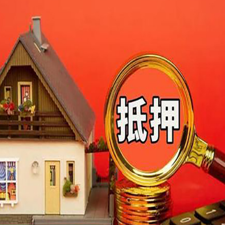 临潭房子抵押贷款如何办理？