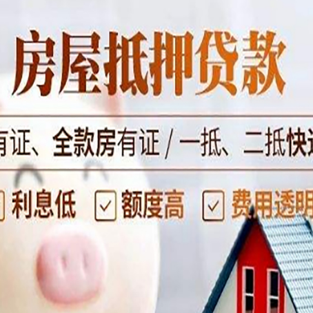 临潭房屋抵押贷款需要注意什么呢？
