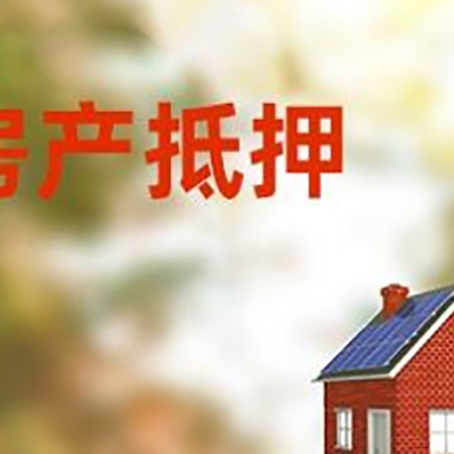 临潭房屋抵押贷款时要注意什么？