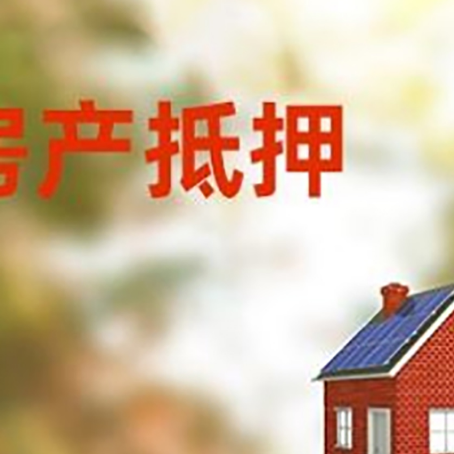 临潭房屋抵押贷款还不上怎么办