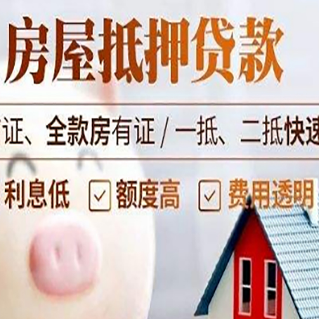 临潭房产抵押贷款注意事项