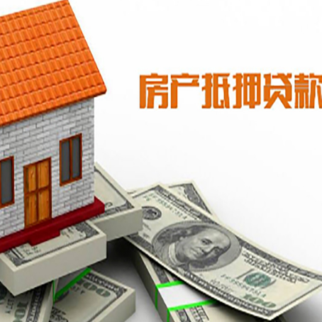 临潭房子抵押贷款办理的流程