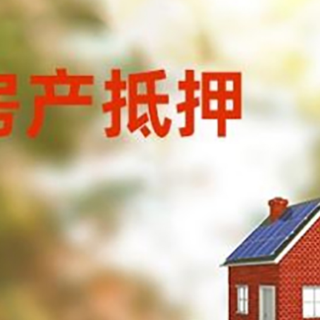 临潭房子抵押贷款评估时间要多久?