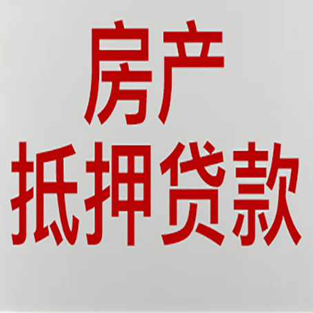 临潭房屋抵押贷款的注意事项