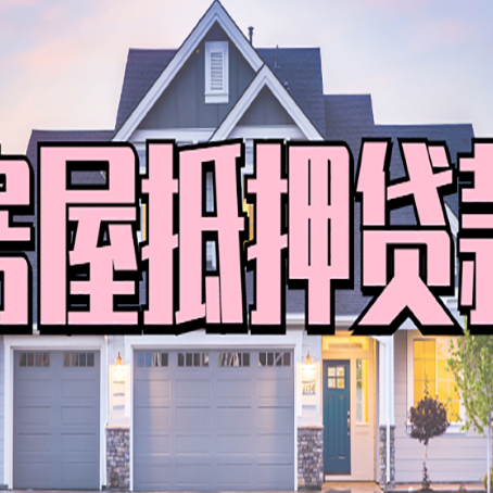 临潭房子抵押贷款的优点？