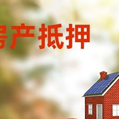 临潭房屋抵押贷款的额度?