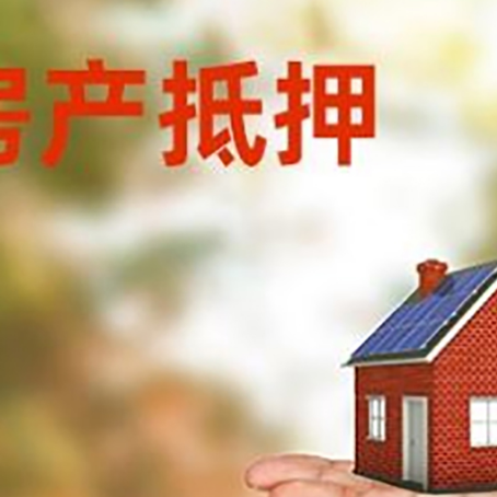 临潭房产抵押贷款和房屋典当有什么区别?
